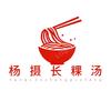 楊摄长（粿汤）