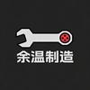 余温制造