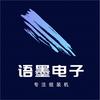 西安语墨电子-专注组装机