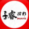 子睿探影