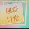 趣看日常