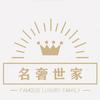名奢世家