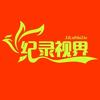 纪录视界