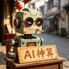 AI歪路子研习社