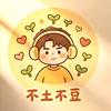 不土不豆