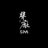 聲廠音乐疗愈spa
