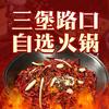 三堡路口火锅食堂