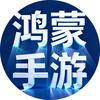 鸿蒙手游精选