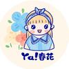 YA春花