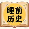 睡前讲历史