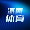 海西体育