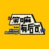 笑嘛有后台