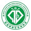 青岛西海岸新区足球协会