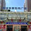 良城美景生活超市
