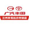 广汽丰田兰州丰易达沙井驿店