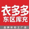 衣多多品牌折扣仓官方号