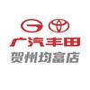 广汽丰田贺州均富八步店