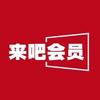 来吧会员