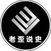 老歪说史