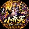 金铲铲小乔买