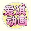 爱淇动画