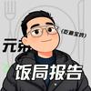 元弟的饭局报告