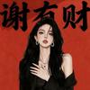 村花谢有财