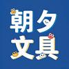 朝夕文具