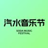 汽水音乐节