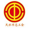天水市总工会