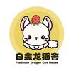 白金龙猫舍