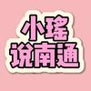 小瑶说南通（苏超南哥）