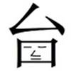 快乐的台长
