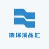 瑞泽溪品汇