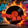 HIPHOP燥热带