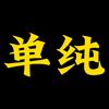 单纯