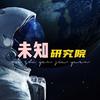 未知研究院