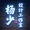 杨少设计