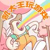 凯大王玩游戏