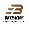 邢台邦正机械制造有限公司