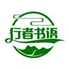 行者书语
