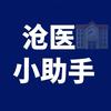 沧州医学高等专科学校🏫【医小助】