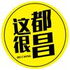 这很都昌-群众文化活动-企业活动