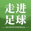 走进足球