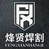 烽贤焊割（专业工具批发中心）