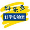 科乐多科学实验室