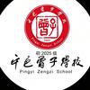 平邑曾子学校 初 2025 级