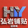 弘岩铺贴田师傅