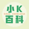 小K百科