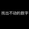 宇刃（找出不动的数字）